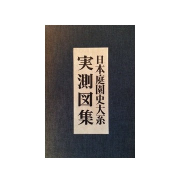 ★実測図 日本の名園 重森美鈴著 1971年 誠文堂新光社 重森三玲 日本庭園史大系実測図集 – 南洋堂書店