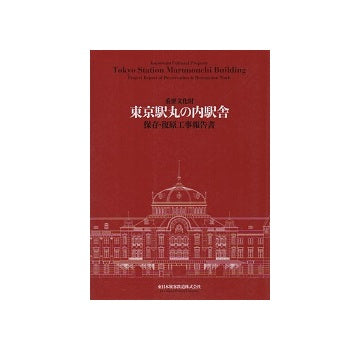 非売品／東京駅丸の内駅舎　保存・復原／東日本旅客鉄道株式会社 重要文化財 東京駅丸の内駅舎保存・復原工事報告書 – 南洋堂書店