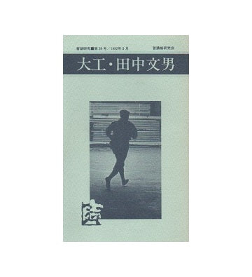 普請研究 第39号 大工・田中文男 – 南洋堂書店