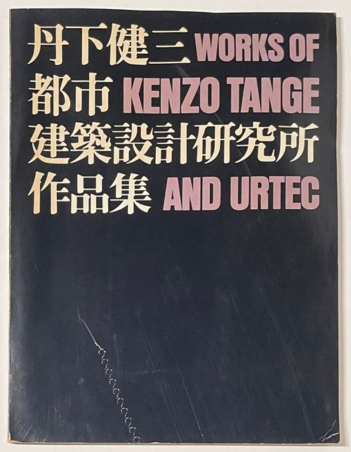 丹下健三都市建築設計研究所作品集 – 南洋堂書店