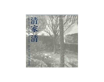 清家清 ARCHITECT 1918-2005 清家清 ARCHITECT KIYOSHI SEIKE 1918-2005 – 南洋堂書店