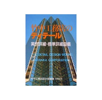 竹中工務店のディテール 実例詳細・標準詳細図集 – 南洋堂書店