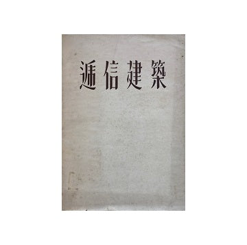 逓信建築年表 Yahoo!オークション - ⑥ 2008年発行 建築書 「逓信建築年表 1885～194