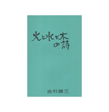火と水と木の詩 – 南洋堂書店 火と水と木の詩 – 南洋堂書店