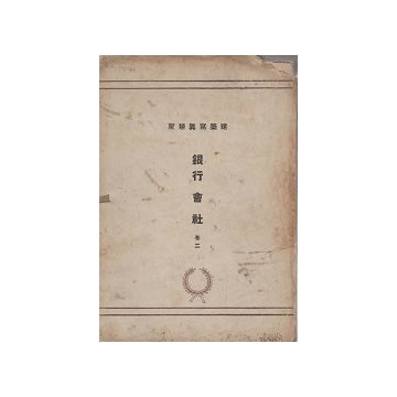 建築写真類聚 銀行会社 巻二 – 南洋堂書店