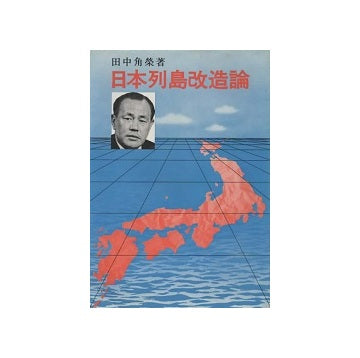 日本列島改造論 – 南洋堂書店