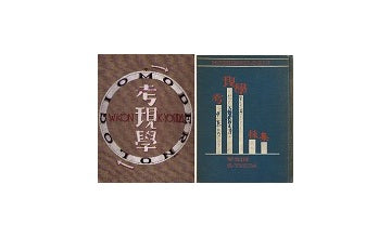 考現學採集 考現学＋考現学採集 セット – 南洋堂書店