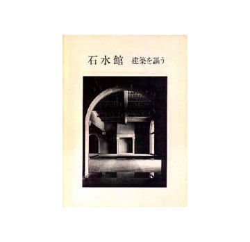 石水館 建築を謳う 石水館 建築を謳う – 南洋堂書店