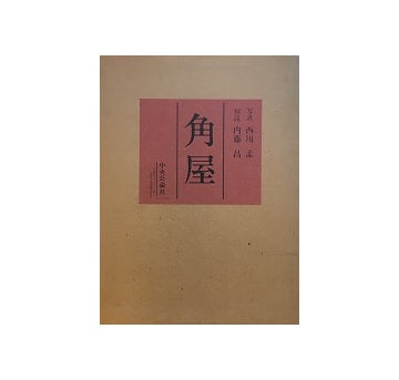 角屋 – 南洋堂書店