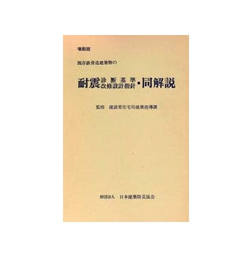 既存鉄骨造建築物の耐震診断規準・改修設計指針・同解説 増刷版 – 南洋