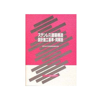 ステンレス建築構造設計基準・同解説   /ステンレス構造建築協会/ステンレス構造建築協会（単行本） ステンレス建築構造設計施工基準・同解説 – 南洋堂書店