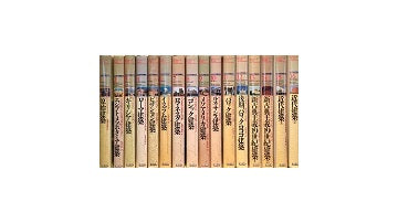 図説世界建築史 全16巻 – 南洋堂書店