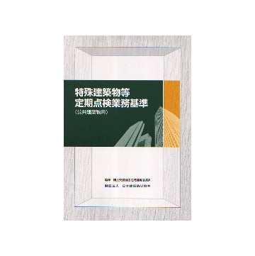 特殊建築物等定期点検業務基準（公共建築物用） – 南洋堂書店