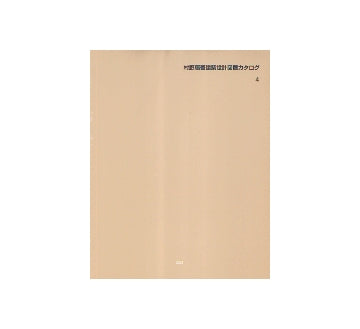 村野藤吾建築設計図展カタログ 4 村野藤吾の初期作品をめぐって – 南洋