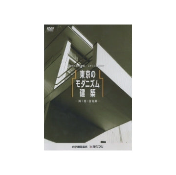 東京のモダニズム建築 第1巻 住宅篇 DVD｜名作住宅・巨匠建築を巡る映像記録 第一期 東京のモダニズム建築 第1巻 住宅編 日本の近代建築 モダニズム