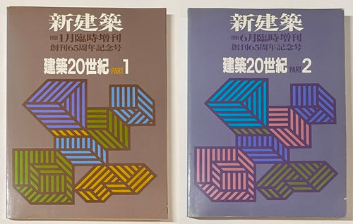 新建築臨時増刊 建築20世紀 PART1 【並品】【希少書籍】 新建築臨時増刊 建築20世紀 PART1 1991年 1月号 | 鈴木 博之