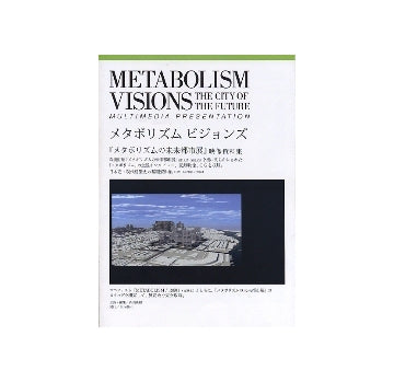 メタボリズム ビジョンズ 「メタボリズムの未来都市展」映像資料集