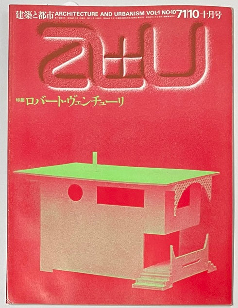 極美品❇️建築雑誌『a+u 建築と都市 71:10』特集◆ロバート・ヴェンチューリ a+u 1971年10月号 ロバート・ヴェンチューリ – 南洋堂書店