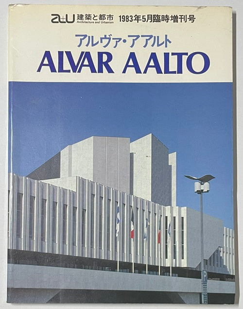 a+u臨時増刊 アルヴァ・アアルト ALVAR AALTO – 南洋堂書店