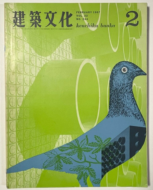 建築文化 1967年02月号 起爆空間の論理 – 南洋堂書店