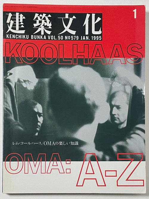 1987-1998 oma reｍ/koolhaasレムクールハース 建築文化 1995年01月号 レム・コールハース／OMAの楽しい知識 – 南洋堂書店