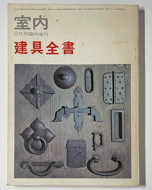 室内臨時増刊 建具全書 – 南洋堂書店