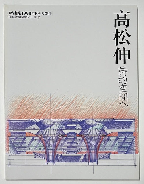新建築別冊 日本現代建築家シリーズ19 高松伸 詩的空間へ – 南洋堂書店