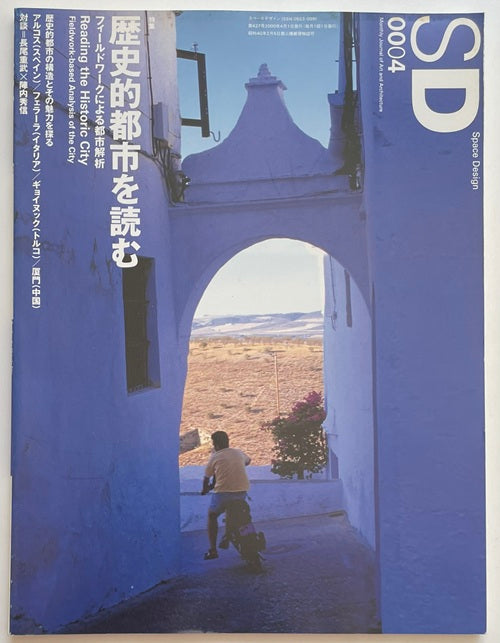 SD 2000年04月号 歴史的都市を読む – 南洋堂書店