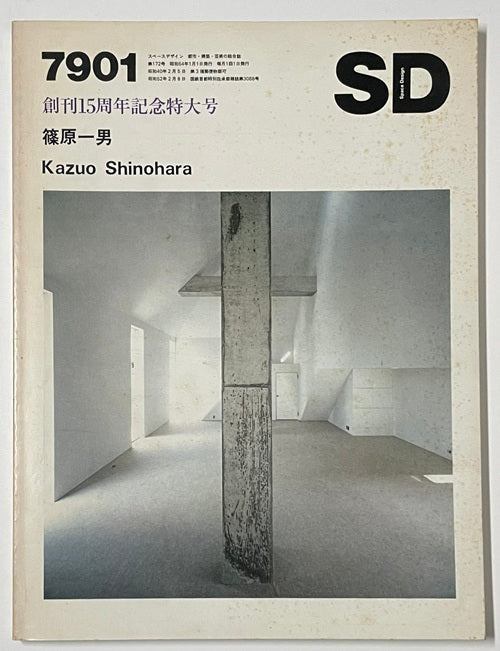 SD 創刊15周年記念特大号 篠原一男 N54517901N.jpg?v=1772862100