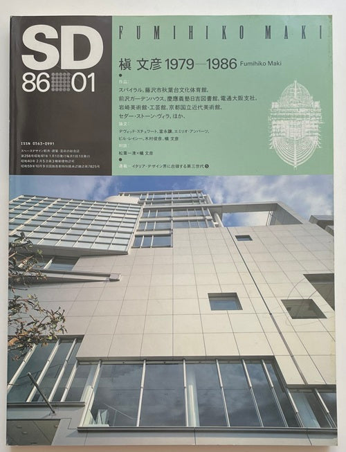 SD 1986年01月号 槇文彦1979-1986 – 南洋堂書店