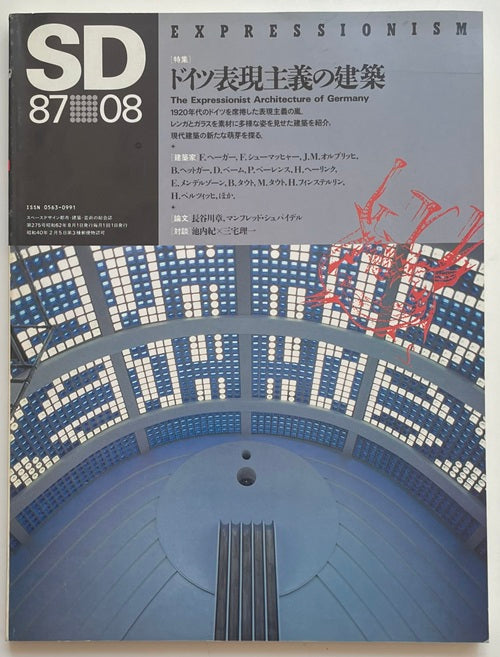 SD 1987年08月号 ドイツ表現主義の建築 – 南洋堂書店