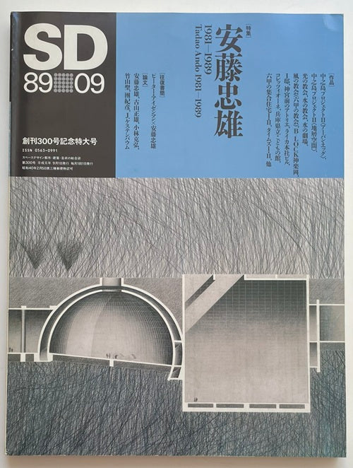SD 1989年09月号 安藤忠雄 1981-89 – 南洋堂書店