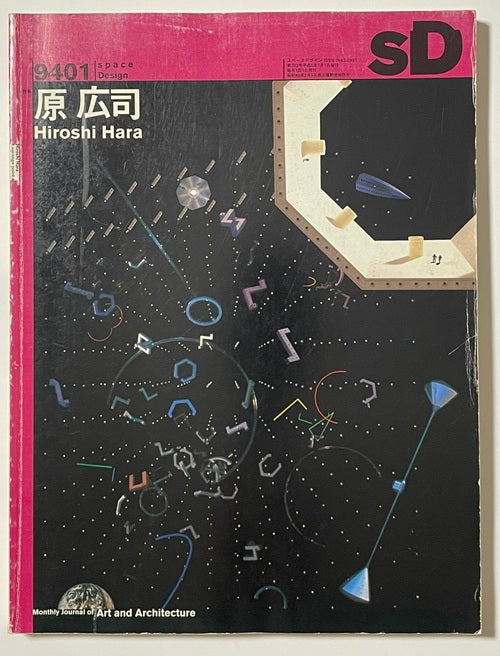 SD 1994年01月号 原広司 – 南洋堂書店