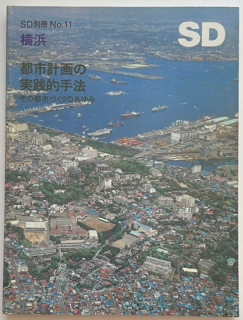 横浜=都市計画の実践的手法―その都市づくりのあゆみ (SD別冊 (No.11)) 横浜=都市計画の実践的手法: その都市づくりのあゆみ (SD別冊) | SD