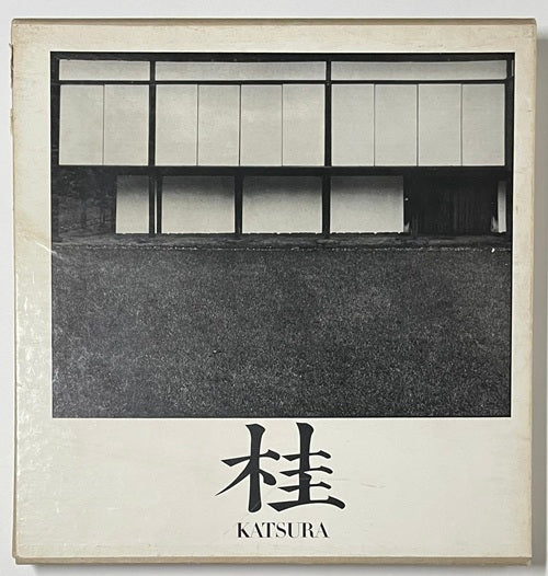 【希少】丹下健三 石元泰博「桂-日本建築における伝統と創造」1971年 改訂版 桂 日本建築における伝統と創造 – 南洋堂書店