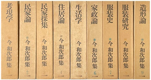 『今和次郎全集』全9巻 今和次郎集 全9巻 – 南洋堂書店