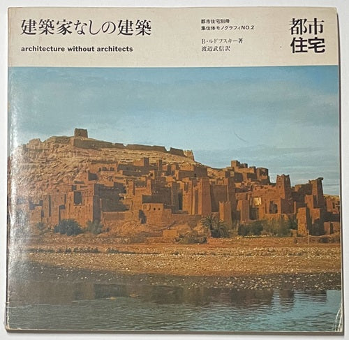 建築家なしの建築 都市住宅別冊 集住体モノグラフィ2 – 南洋堂書店