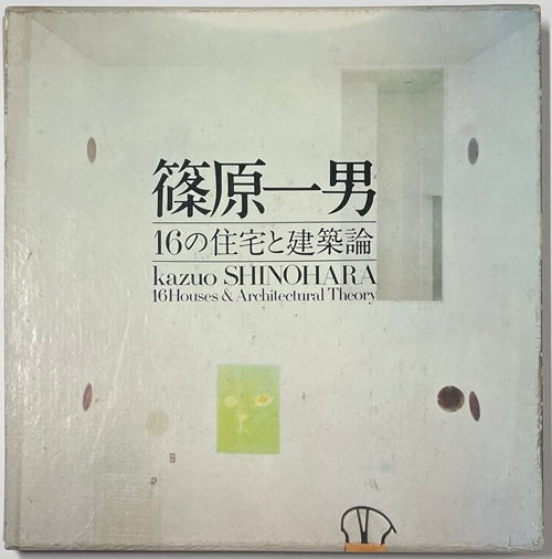 篠原一男 16の住宅と建築論 篠原一男 篠原一男　16の住宅と建築論 | メルク堂古書店 - 通販 買取 古本 アート・デザイン・音楽
