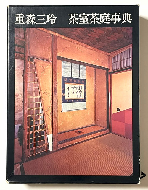 重森三玲 茶室茶庭事典 重森三玲 茶室茶庭事典 – 南洋堂書店