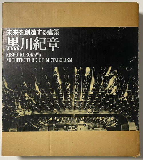 黒川紀章 未来を創造する建築 KISHO KUROKAWA Architecture of