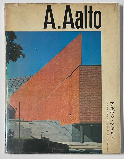 現代建築家シリーズ アルヴァ・アアルト – 南洋堂書店