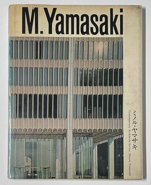 ミノル・ヤマサキ ＜現代建築家シリーズ＞ 現代建築家シリーズ ミノル・ヤマサキ – 南洋堂書店