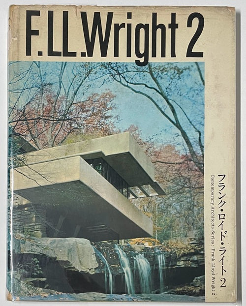 現代建築家シリーズ フランク・ロイド・ライト 2 – 南洋堂書店