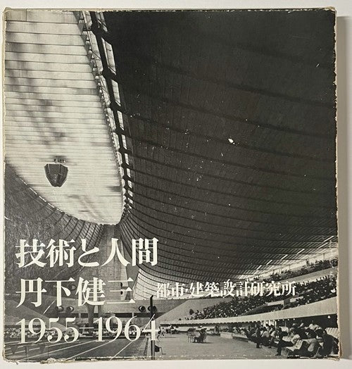 丹下健三 現実と創造 技術と人間 2冊セット 外箱付き 丹下健三「現実と創造」「技術と人間」セット – 南洋堂書店