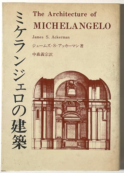伊文)ミケランジェロの建築　Michelangelo architetto ミケランジェロの建築 – 南洋堂書店
