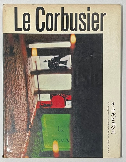 現代建築家シリーズ ル・コルビュジエ – 南洋堂書店