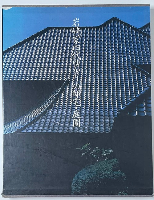 岩崎家四代ゆかりの邸宅・庭園 – 南洋堂書店