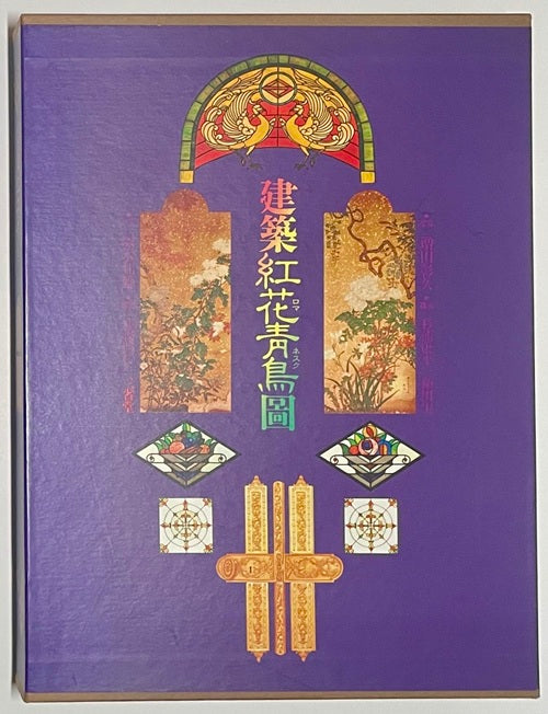 建築ロマネスク(紅花青鳥圖) 建築紅花青鳥図 – 南洋堂書店