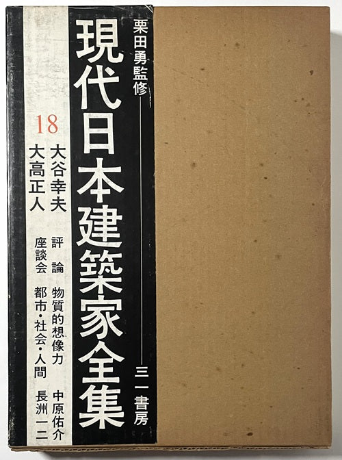 現代日本建築家全集 18 大谷幸夫  大高正人 現代日本建築家全集 18 大谷幸夫・大高正人 – 南洋堂書店