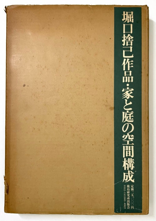 堀口捨己作品 家と庭の空間構成 限定版 鹿島研究所出版会 堀口捨己作品・家と庭の空間構成 限定版 – 南洋堂書店